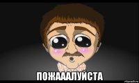  пожааалуйста