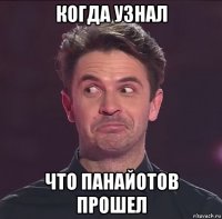 когда узнал что панайотов прошел