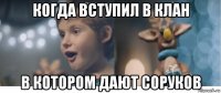когда вступил в клан в котором дают соруков