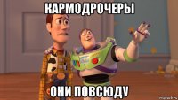 кармодрочеры они повсюду