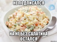 не подписался на нг без салатика остался