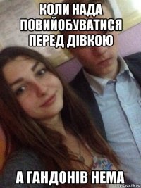 коли нада повийобуватися перед дівкою а гандонів нема