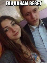 гандонам везет 
