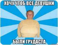 хочу чтоб все девушки были грудаста
