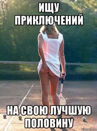 ищу приключений на свою лучшую половину