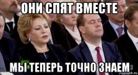 они спят вместе мы теперь точно знаем