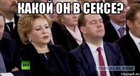 какой он в сексе? 