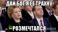 дай бог я ее трахну розмечтался