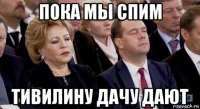 пока мы спим тивилину дачу дают