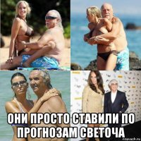  они просто ставили по прогнозам светоча