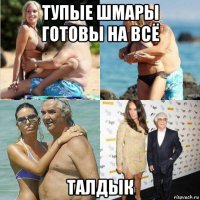 тупые шмары готовы на всё талдык