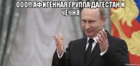 ооо!! афигенная группа дагестан и чечня 