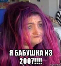  я бабушка из 2007!!!!