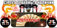 сургут драконы в наличии 