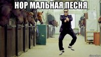 нор мальная песня 