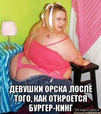  девушки орска ,после того, как откроется бургер-кинг