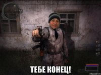  тебе конец!
