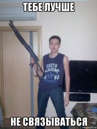 тебе лучше не связываться
