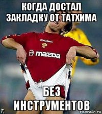 когда достал закладку от татхима без инструментов