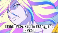  выпей уксусу и у тебя будет 0 вжухов