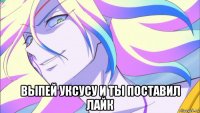  выпей уксусу и ты поставил лайк