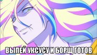  выпей уксусу и борщ готов
