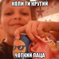коли ти крутий чоткий паца