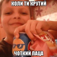 коли ти крутий чоткий паца