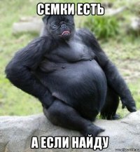 семки есть а если найду