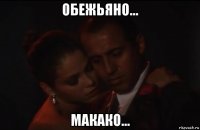 обежьяно... макако...