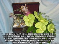  идем мы на работу всегда с большой охотой. и есть тому причина: начальник наш — мужчина. начальник он отличный, к тому же симпатичный. мы для него стараемся — получше одеваемся. любое поручение исполним за мгновение. все сделаем, поймите, вы только нас любите!