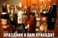  праздник к нам приходит