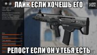 лайк если хочешь его репост если он у тебя есть