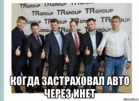  когда застраховал авто через инет
