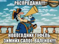 распродажа!!! новогодних туфель, зимних сапог, валенок!!!