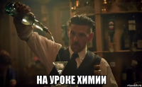  на уроке химии