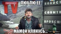 люблю ее мамой клянусь...