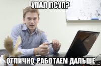 упал псуп? отлично, работаем дальше