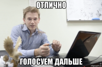 отлично голосуем дальше