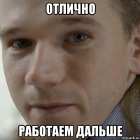 отлично работаем дальше