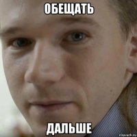 обещать дальше