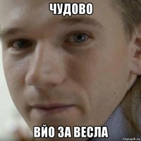 чудово вйо за весла