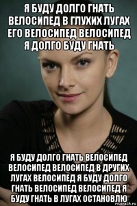 я буду долго гнать велосипед в глухих лугах его велосипед велосипед я долго буду гнать я буду долго гнать велосипед велосипед велосипед в других лугах велосипед я буду долго гнать велосипед велосипед я буду гнать в лугах остановлю