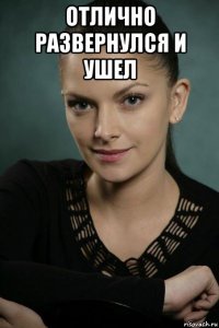 отлично развернулся и ушел 