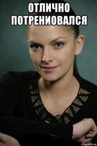 отлично потрениовался 
