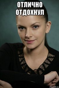 отлично отдохнул 