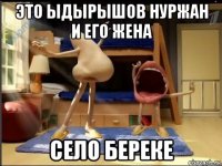 это ыдырышов нуржан и его жена село береке