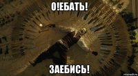 о!ебать! заебись!