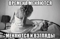 времена меняются меняются и взгляды