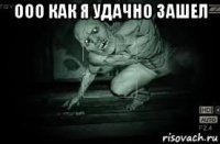 ооо как я удачно зашел 